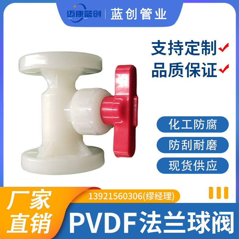 PVDF法兰球阀