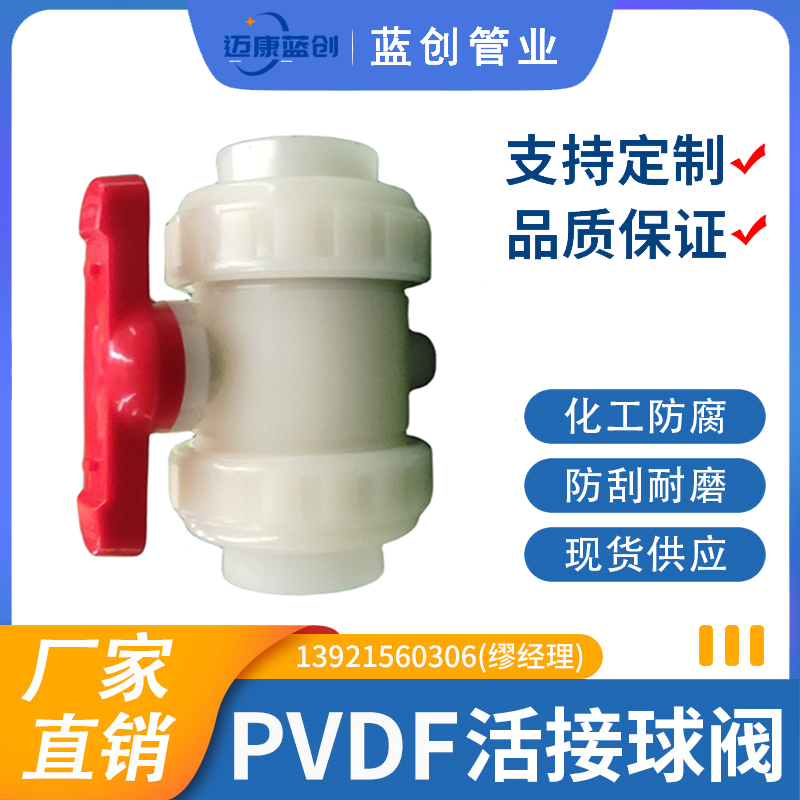 PVDF活接球阀