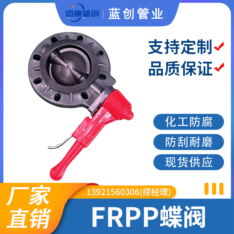 FRPP蝶阀
