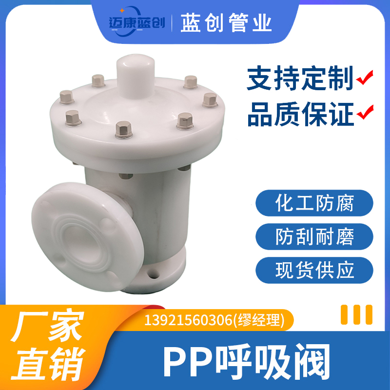 PP呼吸阀