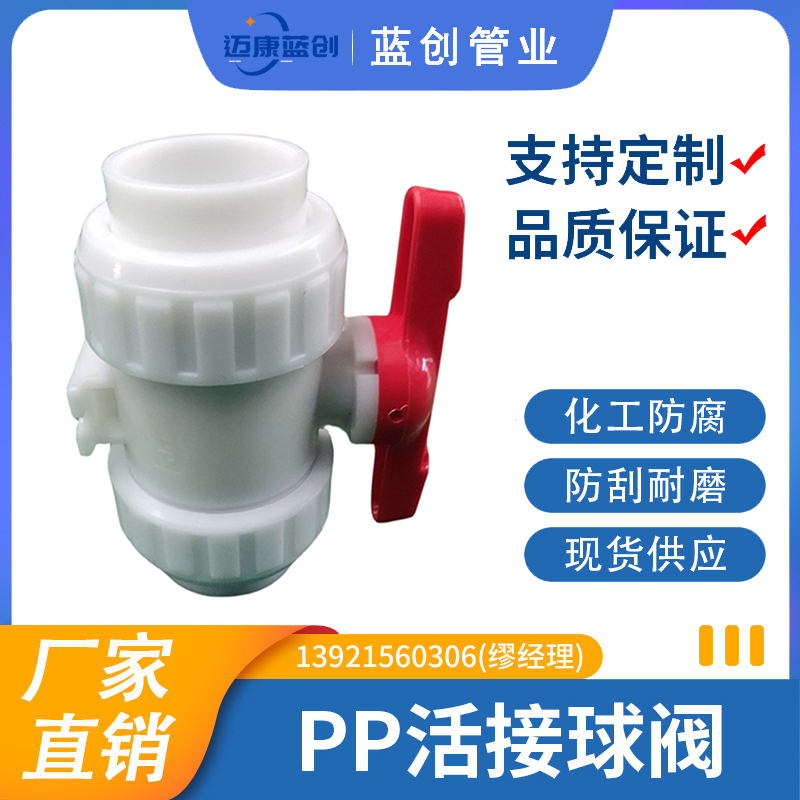 PP活接球阀