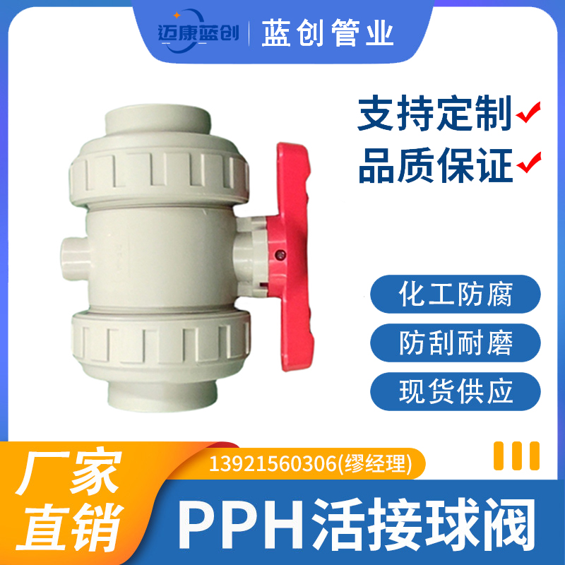 PPH活接球阀