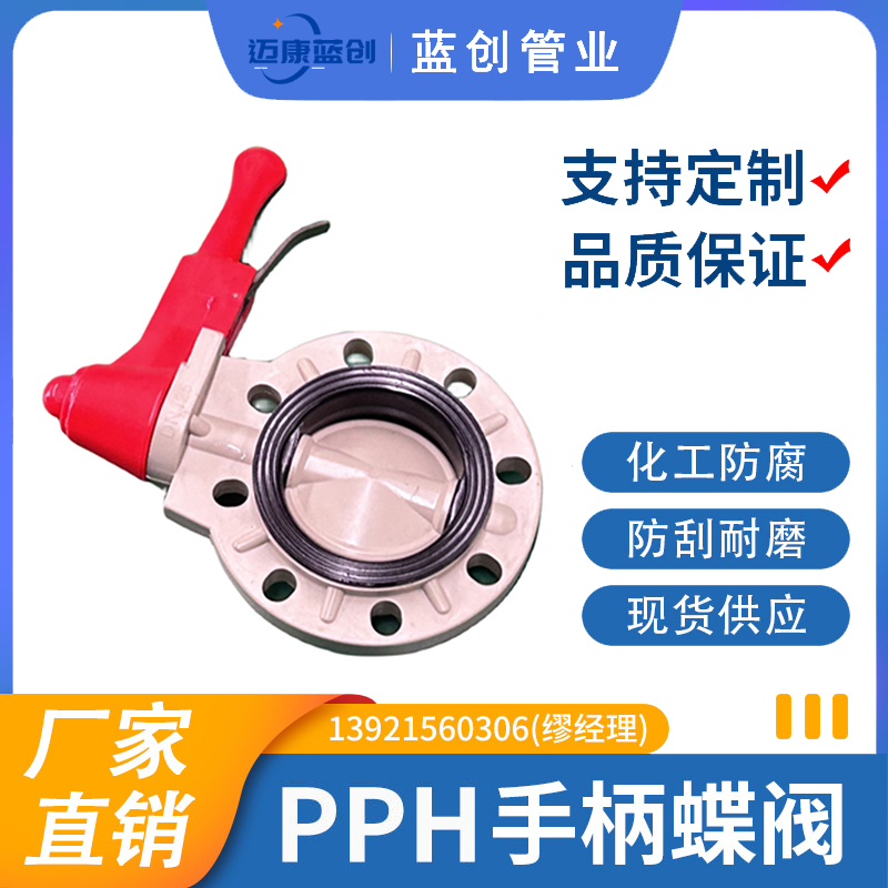 PPH手柄蝶阀
